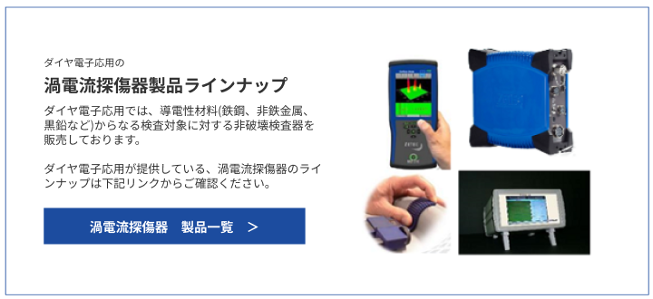 渦電流探傷器製品ラインナップ
