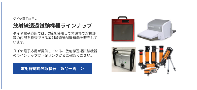 放射線透過試験機器製品ラインナップ