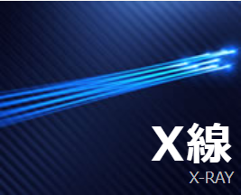 X線