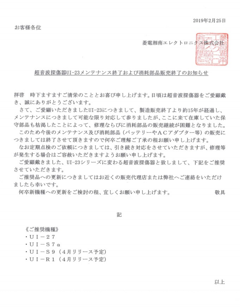 UI-23メンテナンス及び消耗部品販売終了のお知らせ